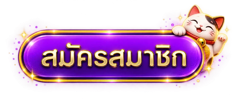 ปุ่มสมัครและเข้าสู่ระบบ ONELOVE888 บนมือถือ